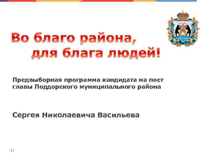 Предвыборная программа кандидата на пост главы Поддорского муниципального района Сергея Николаевича Васильева 1 |