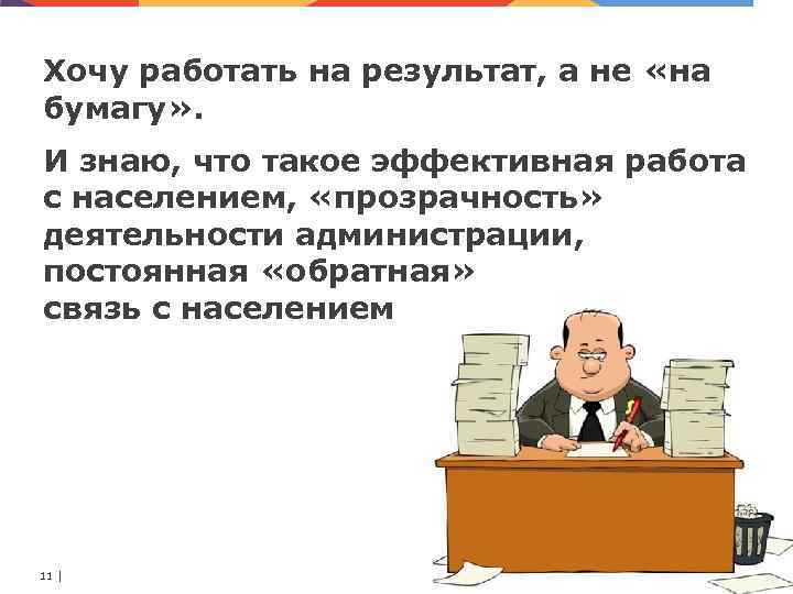 Хочу работать на результат, а не «на бумагу» . И знаю, что такое эффективная