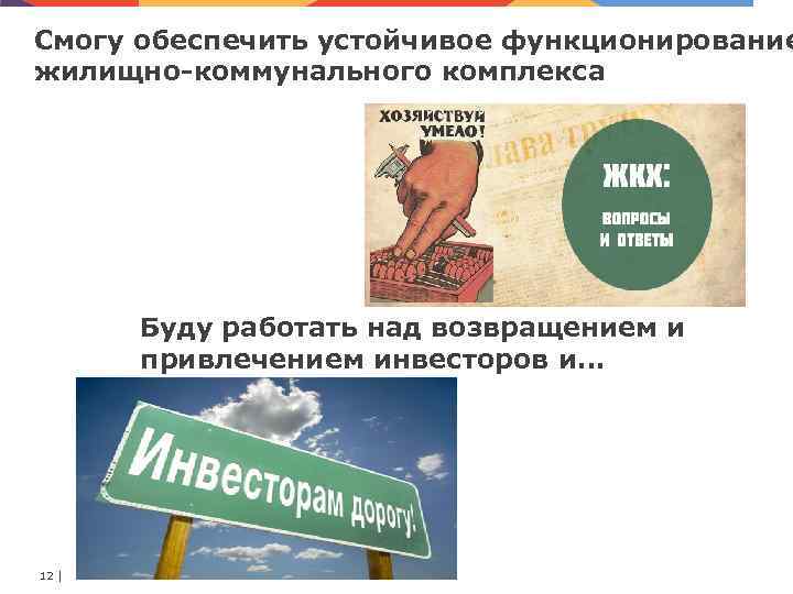Смогу обеспечить устойчивое функционирование жилищно коммунального комплекса Буду работать над возвращением и привлечением инвесторов