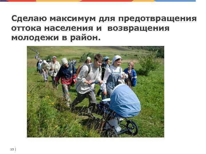 Сделаю максимум для предотвращения оттока населения и возвращения молодежи в район. 13 | 