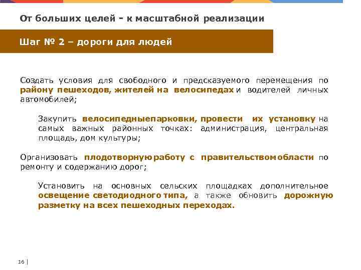 От больших целей к масштабной реализации Шаг № 2 – дороги для людей Создать
