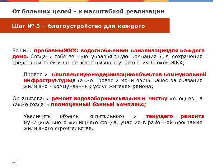 От больших целей к масштабной реализации Шаг № 3 – благоустройство для каждого Решить