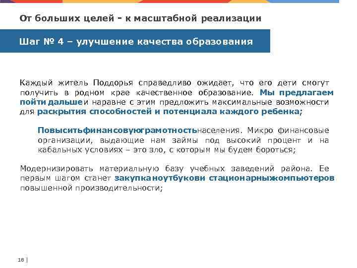 От больших целей к масштабной реализации Шаг № 4 – улучшение качества образования Каждый