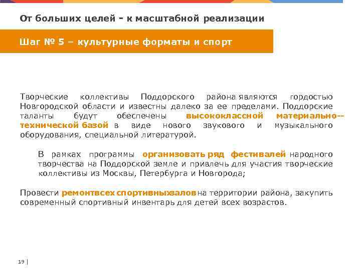 От больших целей к масштабной реализации Шаг № 5 – культурные форматы и спорт