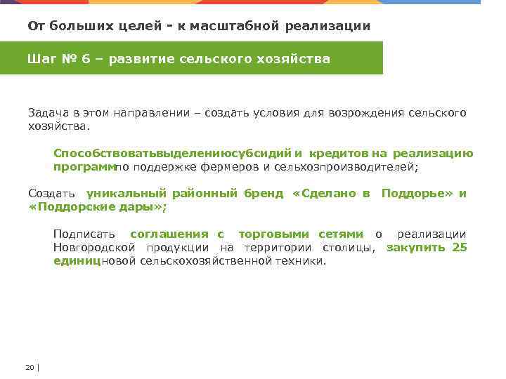 От больших целей к масштабной реализации Шаг № 6 – развитие сельского хозяйства Задача