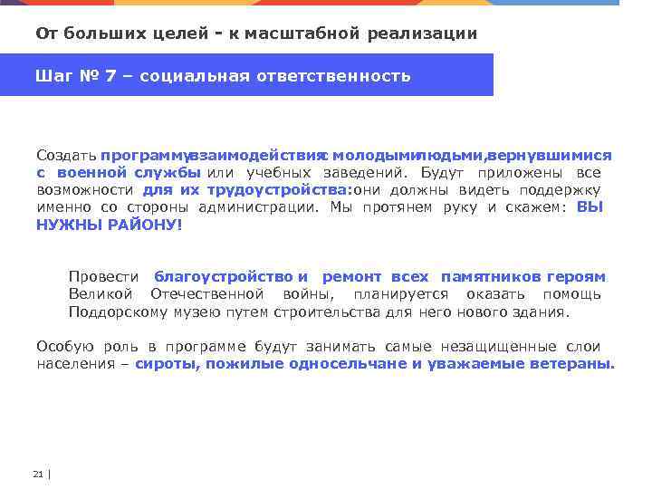 От больших целей к масштабной реализации Шаг № 7 – социальная ответственность Создать программу