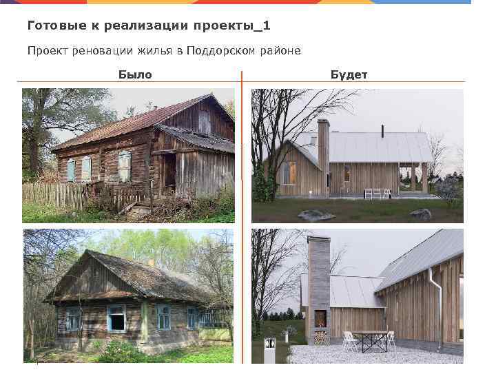 Готовые к реализации проекты_1 Проект реновации жилья в Поддорском районе Было 22 | Будет