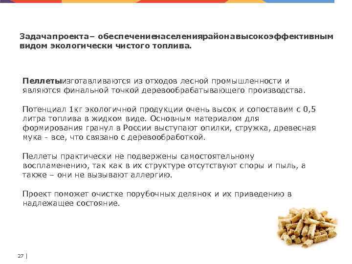 Задача проекта обеспечение – населения айона ысокоэффективным р в видом экологически чистого топлива. Пеллеты
