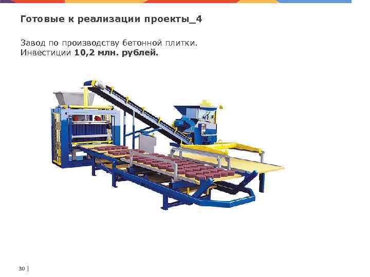 Готовые к реализации проекты_4 Завод по производству бетонной плитки. Инвестиции 10, 2 млн. рублей.