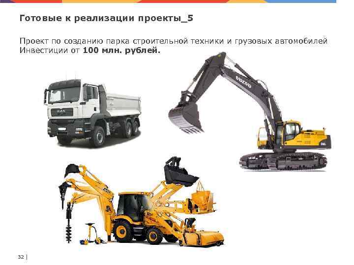 Готовые к реализации проекты_5 Проект по созданию парка строительной техники и грузовых автомобилей Инвестиции