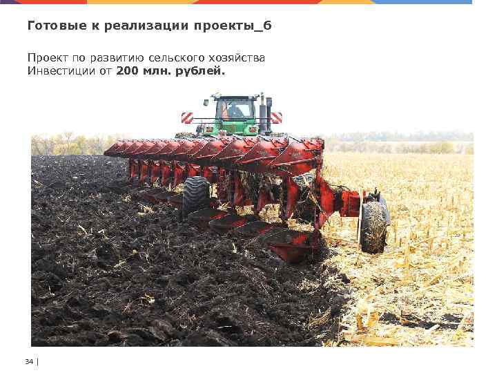Готовые к реализации проекты_6 Проект по развитию сельского хозяйства Инвестиции от 200 млн. рублей.