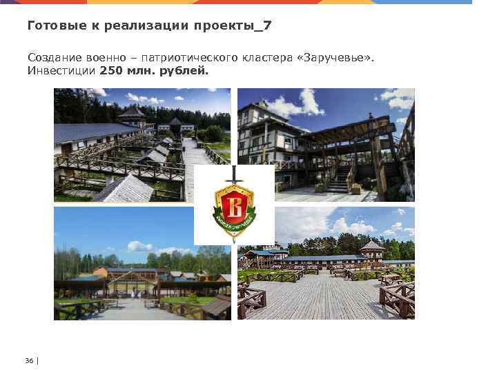 Готовые к реализации проекты_7 Создание военно – патриотического кластера «Заручевье» . Инвестиции 250 млн.