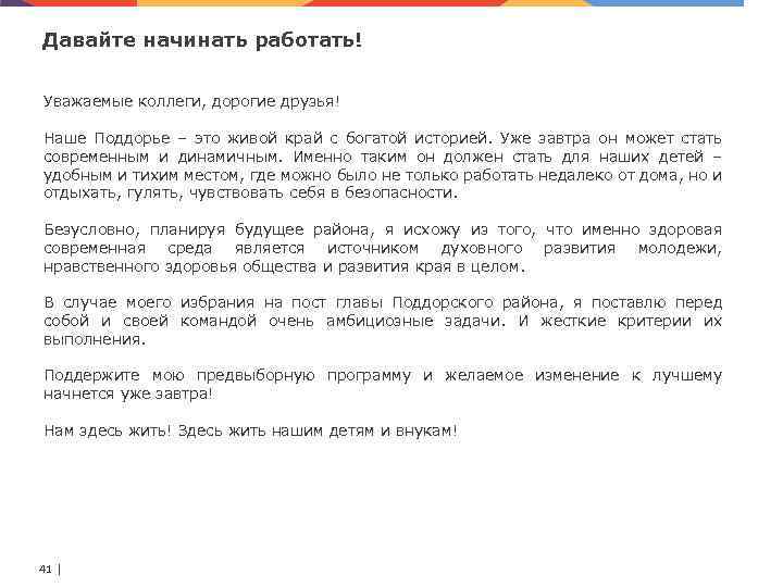 Давайте начинать работать! Уважаемые коллеги, дорогие друзья! Наше Поддорье – это живой край с