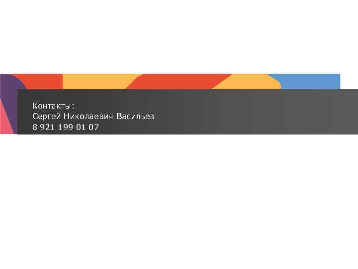 Контакты: Сергей Николаевич Васильев 8 921 199 01 07 42 | 