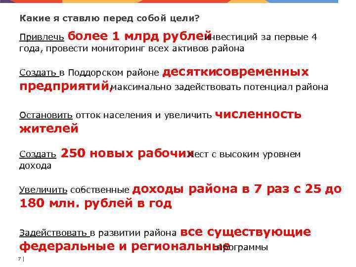Какие я ставлю перед собой цели? Привлечь более 1 млрд рублей инвестиций за первые