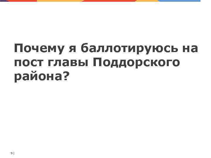 Почему я баллотируюсь на пост главы Поддорского района? 9 | 