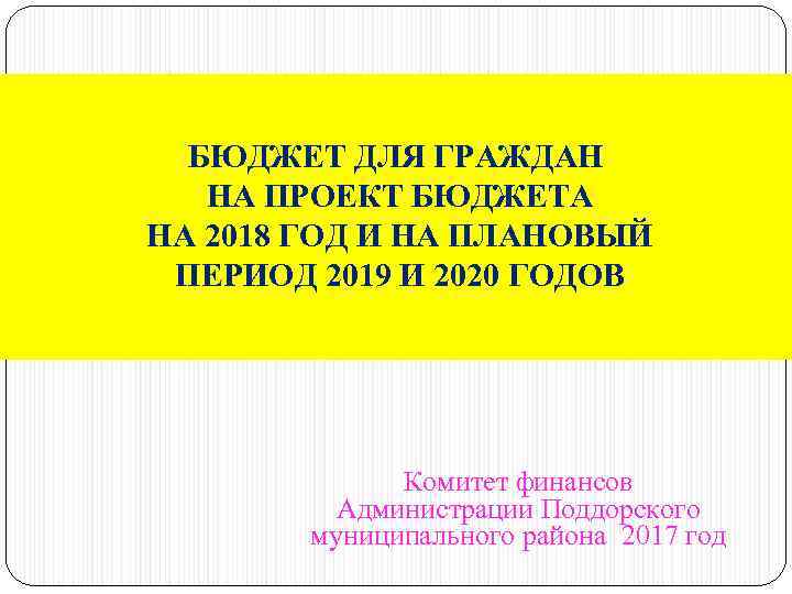 БЮДЖЕТ ДЛЯ ГРАЖДАН НА ПРОЕКТ БЮДЖЕТА НА 2018 ГОД И НА ПЛАНОВЫЙ ПЕРИОД 2019