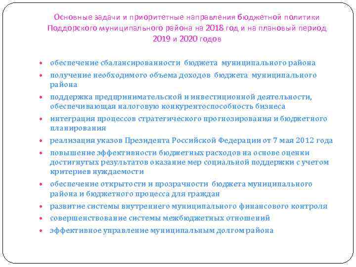 Основные задачи и приоритетные направления бюджетной политики Поддорского муниципального района на 2018 год и