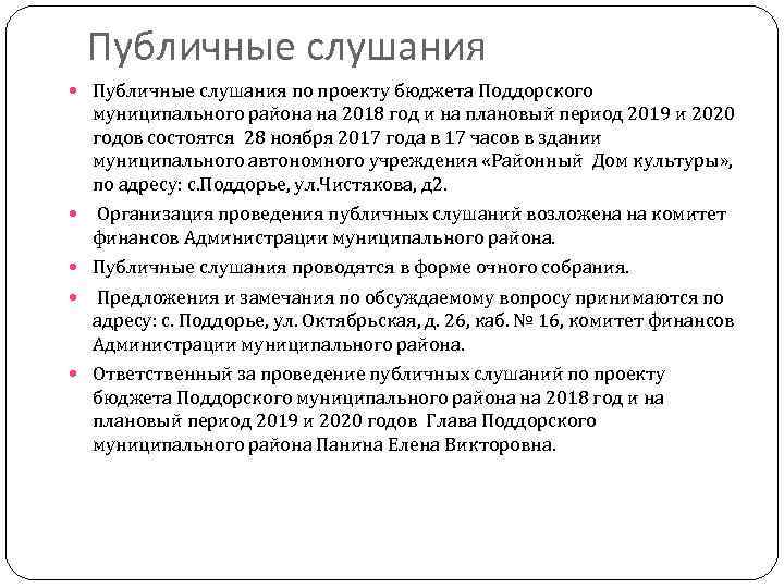 Публичные слушания по проекту бюджета Поддорского муниципального района на 2018 год и на плановый