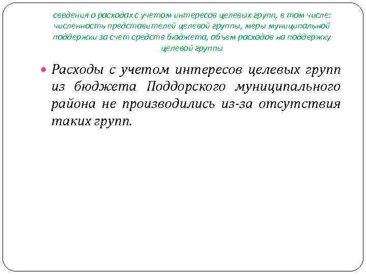 сведения о расходах с учетом интересов целевых групп, в том числе: численность представителей целевой