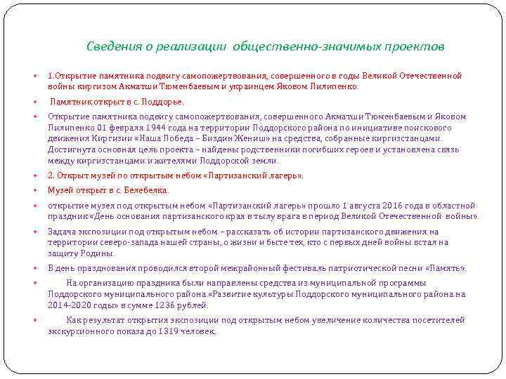 Сведения о реализации общественно-значимых проектов 1. Открытие памятника подвигу самопожертвования, совершенного в годы Великой