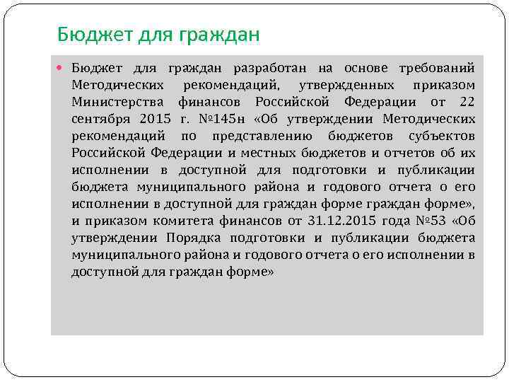 Бюджет для граждан разработан на основе требований Методических рекомендаций, утвержденных приказом Министерства финансов Российской