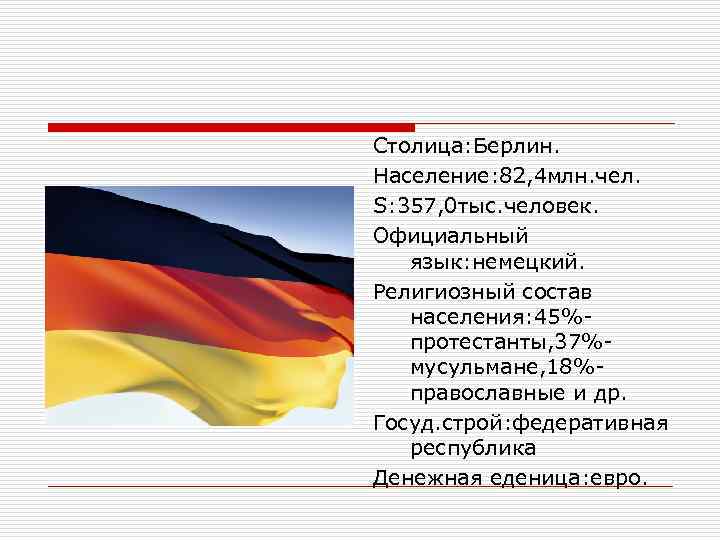 Столица: Берлин. Население: 82, 4 млн. чел. S: 357, 0 тыс. человек. Официальный язык: