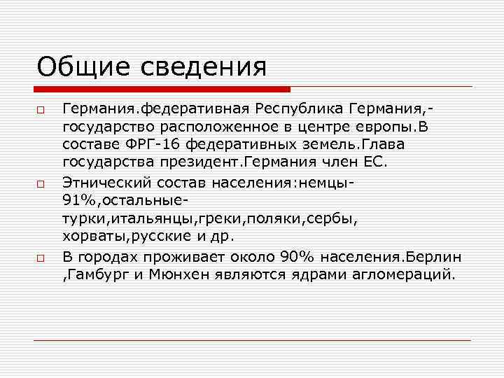 Общие сведения o o o Германия. федеративная Республика Германия, государство расположенное в центре европы.