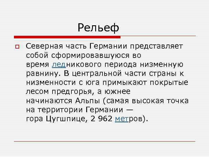  Рельеф o Северная часть Германии представляет собой сформировавшуюся во время ледникового периода низменную