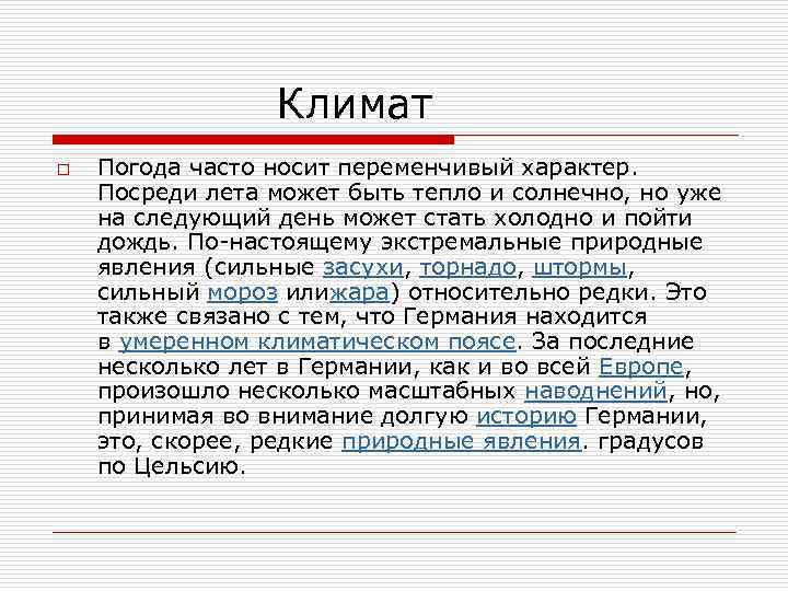  Климат o Погода часто носит переменчивый характер. Посреди лета может быть тепло и