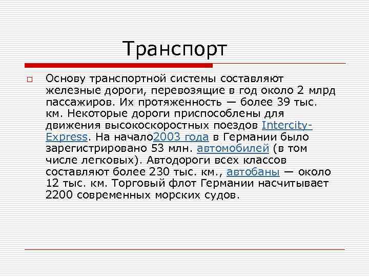  Транспорт o Основу транспортной системы составляют железные дороги, перевозящие в год около 2