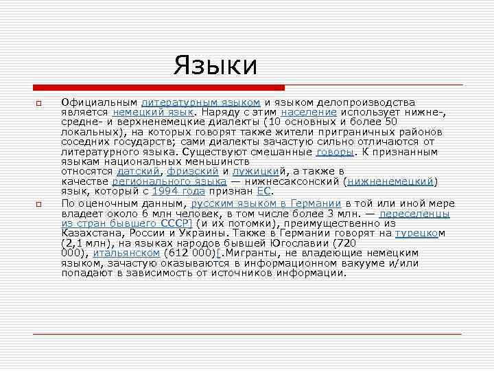  Языки o o Официальным литературным языком и языком делопроизводства является немецкий язык. Наряду