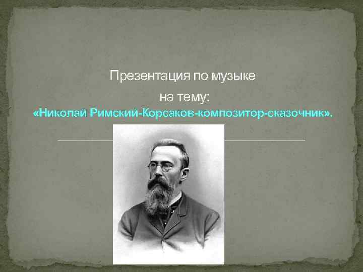 Композитором сказочником называют. Римский Корсаков сказочник. Римский Корсаков презентация. Римский Корсаков композитор. Римский Корсаков композитор презентация.