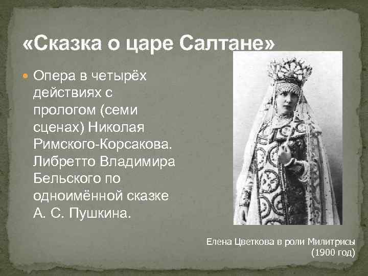 Сказка о царе салтане корсаков. Либретто к опере сказка о царе Салтане. Либретто оперы сказка о царе Салтане. Сказка о царе Салтане композитор. Сказка о царе Салтане Николай Андреевич Римский-Корсаков.