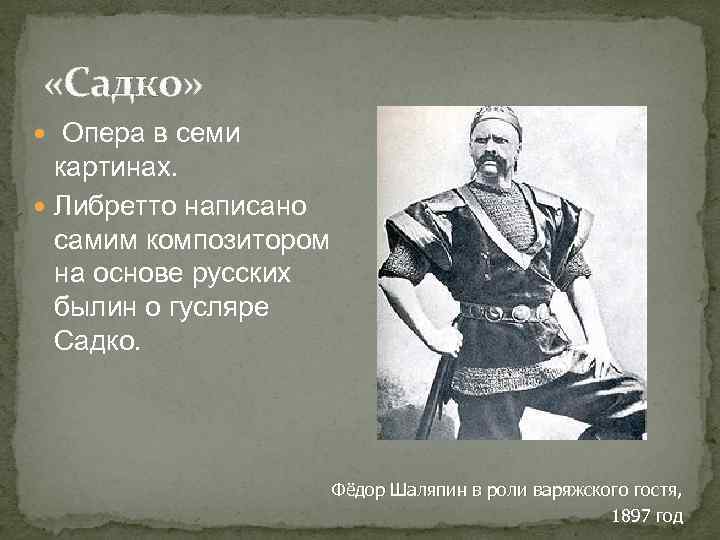 Опера садко слова. Садко Варяжский гость. Федор Шаляпин в роли варяжского гостя. Варяжский гость из оперы Садко. Варяжский гость из оперы Садко Шаляпин.