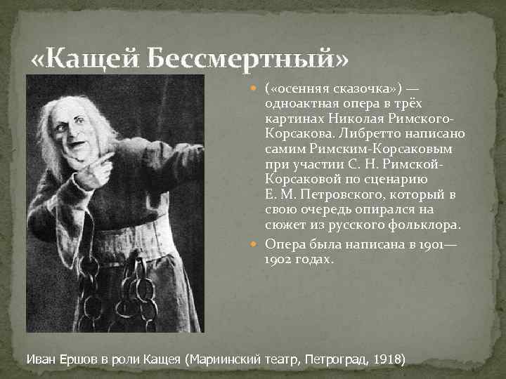  «Кащей Бессмертный» ( «осенняя сказочка» ) — одноактная опера в трёх картинах Николая