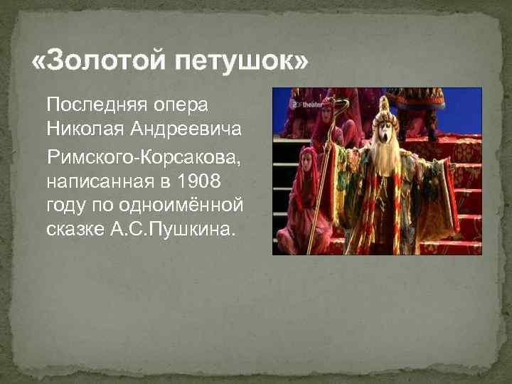 Какое произведение послужило образцом для многих опер этого времени когда оно появилось