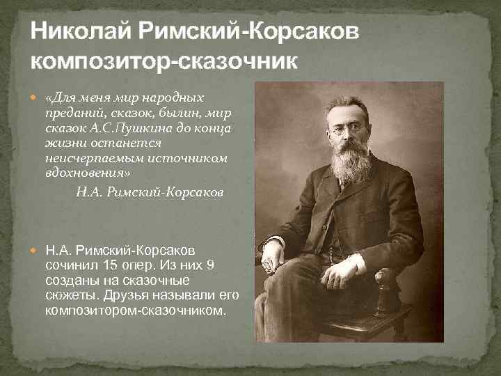 Композитором сказочником называют. Н.А.Римский-Корсаков (1844-1908). Римский Корсаков портрет.