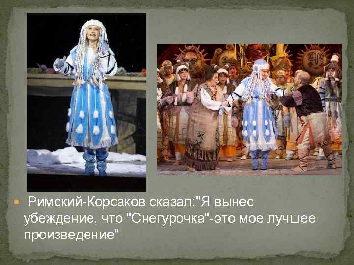 Сказка опера снегурочка римский корсаков