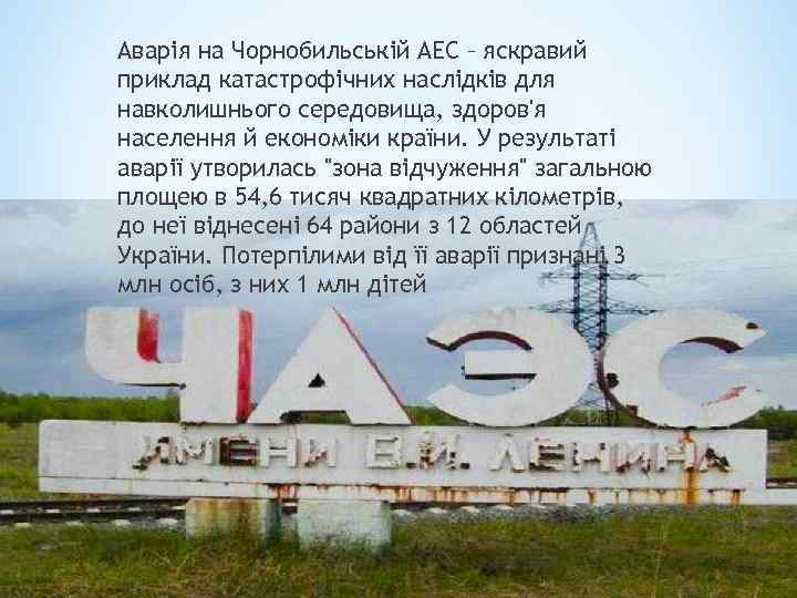 Аварія на Чорнобильській АЕС – яскравий приклад катастрофічних наслідків для навколишнього середовища, здоров'я населення