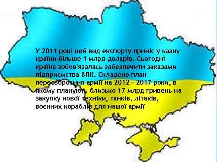У 2011 році цей вид експорту приніс у казну країни більше 1 млрд доларів.