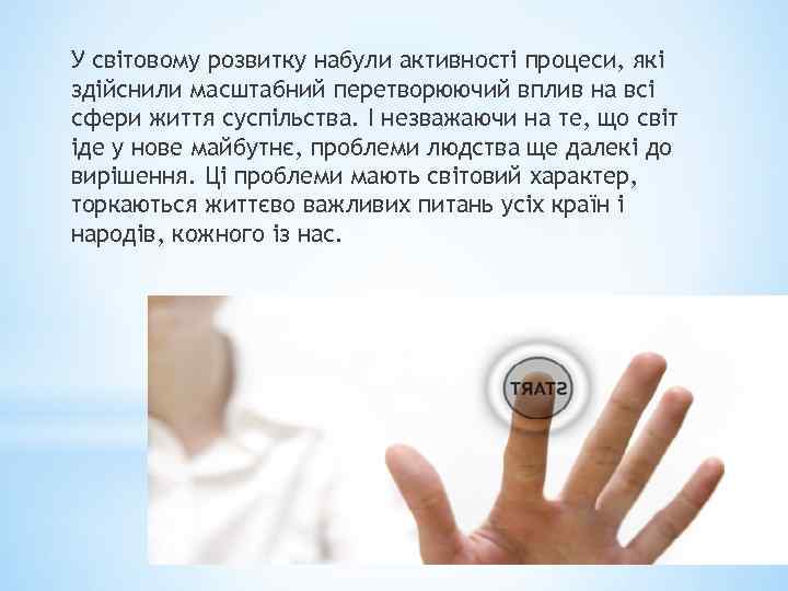 У світовому розвитку набули активності процеси, які здійснили масштабний перетворюючий вплив на всі сфери