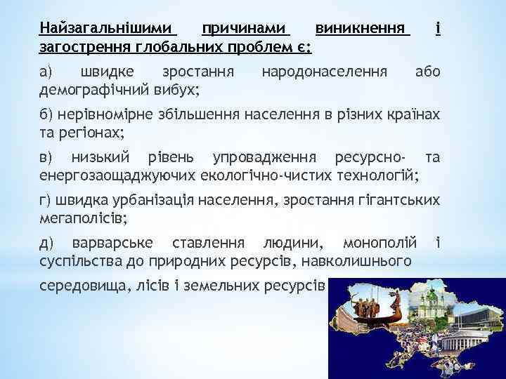 Найзагальнішими причинами виникнення загострення глобальних проблем є: а) швидке зростання демографічний вибух; народонаселення і