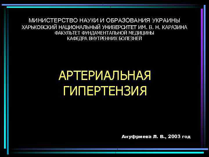 МИНИСТЕРСТВО НАУКИ И ОБРАЗОВАНИЯ УКРАИНЫ ХАРЬКОВСКИЙ НАЦИОНАЛЬНЫЙ УНИВЕРСИТЕТ ИМ. В. Н. КАРАЗИНА ФАКУЛЬТЕТ ФУНДАМЕНТАЛЬНОЙ