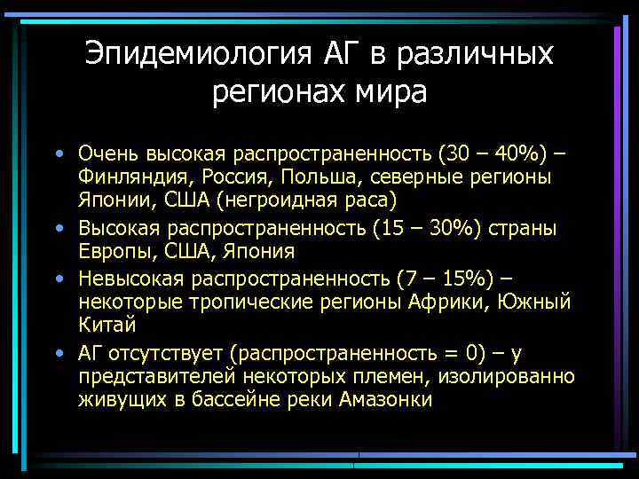 Эпидемиология АГ в различных регионах мира • Очень высокая распространенность (30 – 40%) –