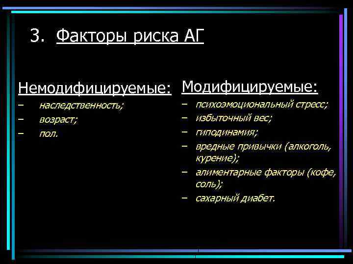 3. Факторы риска АГ Немодифицируемые: Модифицируемые: – – – наследственность; возраст; пол. психоэмоциональный стресс;