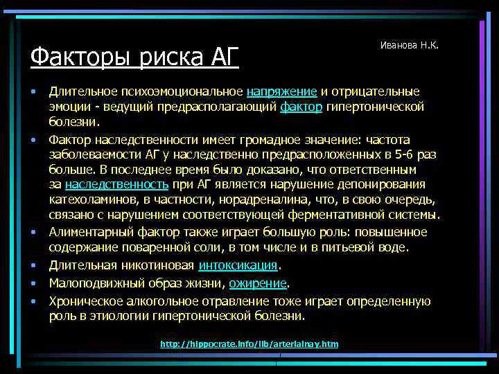 Факторы риска АГ • • • Иванова Н. К. Длительное психоэмоциональное напряжение и отрицательные