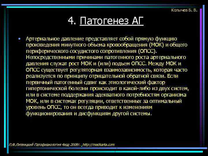 Колычев Б. В. 4. Патогенез АГ • Артериальное давление представляет собой прямую функцию произведения