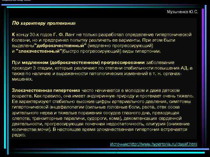 Музыченко Ю. С. По характеру протекания К концу 30 -х годов Г. Ф. Ланг