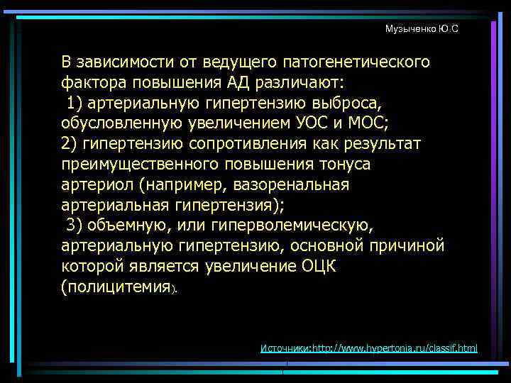 Музыченко Ю. С В зависимости от ведущего патогенетического фактора повышения АД различают: 1) артериальную